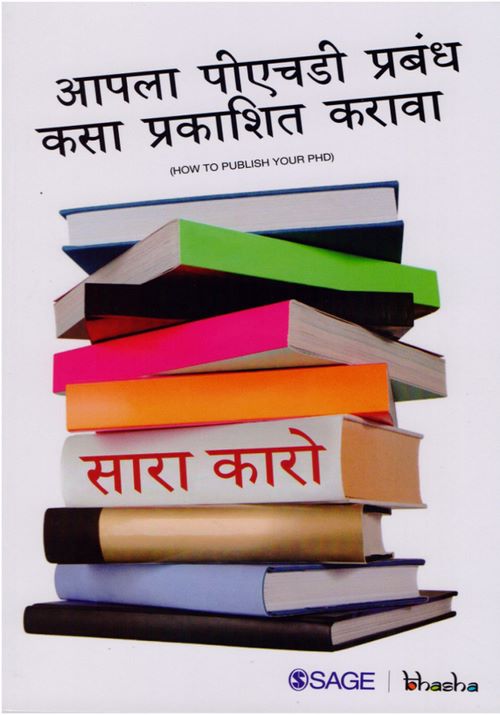आपला पीएचडी प्रबंध कसा प्रकाशित करावा